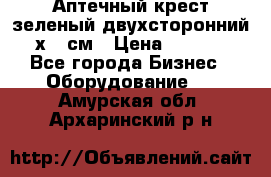 Аптечный крест зеленый двухсторонний 96х96 см › Цена ­ 30 000 - Все города Бизнес » Оборудование   . Амурская обл.,Архаринский р-н